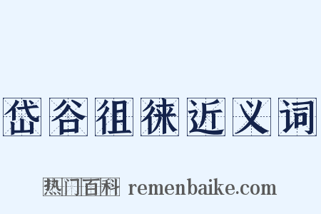 岱谷徂徕近义词是什么意思的图片